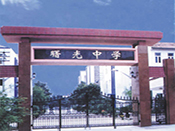 蘇里IP校園網(wǎng)絡(luò)廣播成功應(yīng)用與上海曙光中學